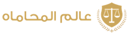 عالم المحاماه