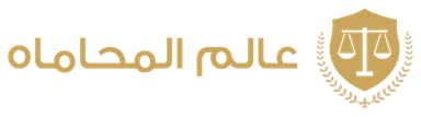 عالم المحاماه